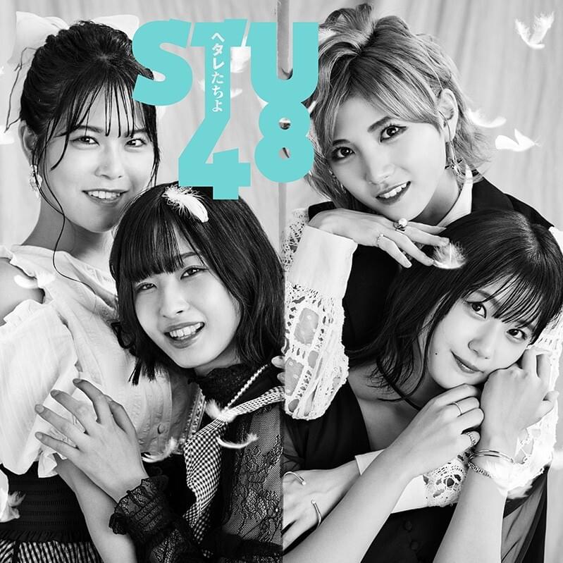 Album cover art for "ヘタレたちよ (Hetaretachi yo)" by STU48