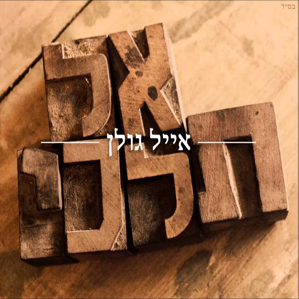 Album cover art for "Al Telchi - אל תלכי" by Eyal Golan - אייל גולן