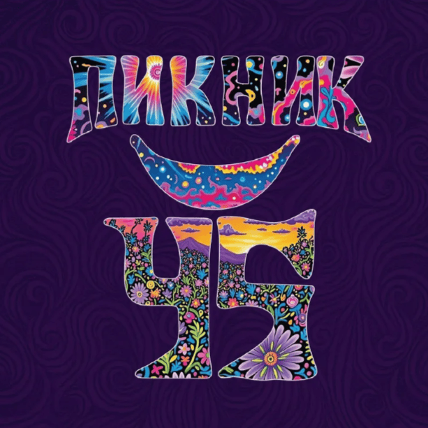 Cover image for Пикник 45