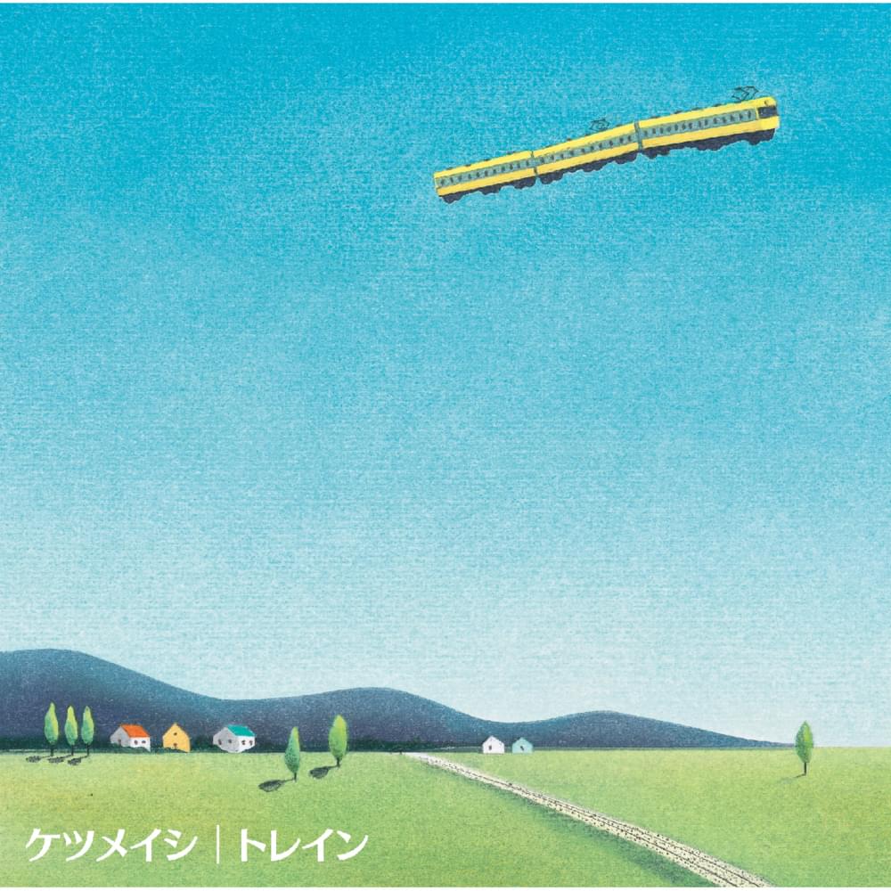Album cover art for "トレイン (Train)" by ケツメイシ (Ketsumeishi)