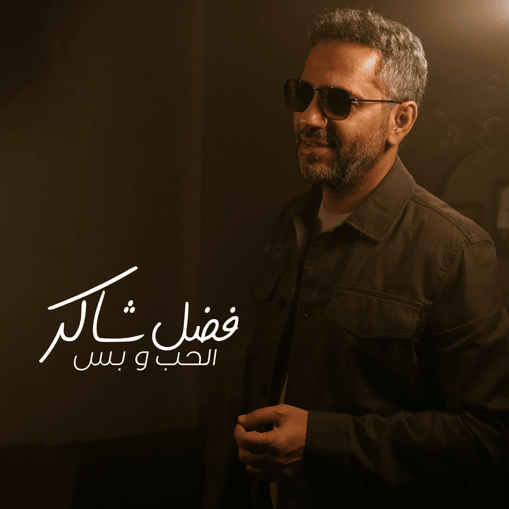 Album cover art for "Elhob W Bass - الحب و بس" by Fadel Chaker - فضل شاكر