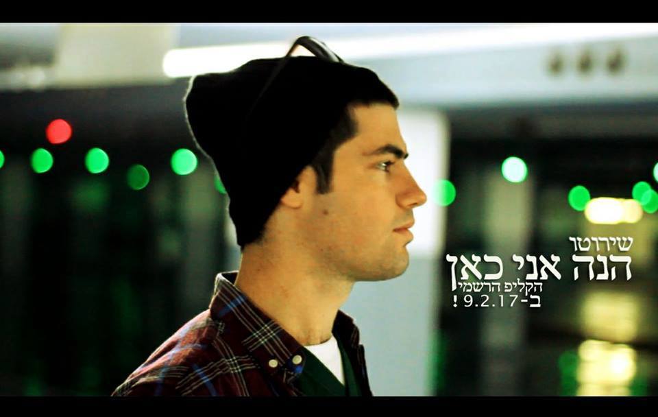 Album cover art for "Hi’neh Ani Kan - הנה אני כאן" by Shiroto - שירוטו