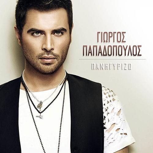 Album cover art for "Πανηγυρίζω (Panigirizo)" by Giorgos Papadopoulos