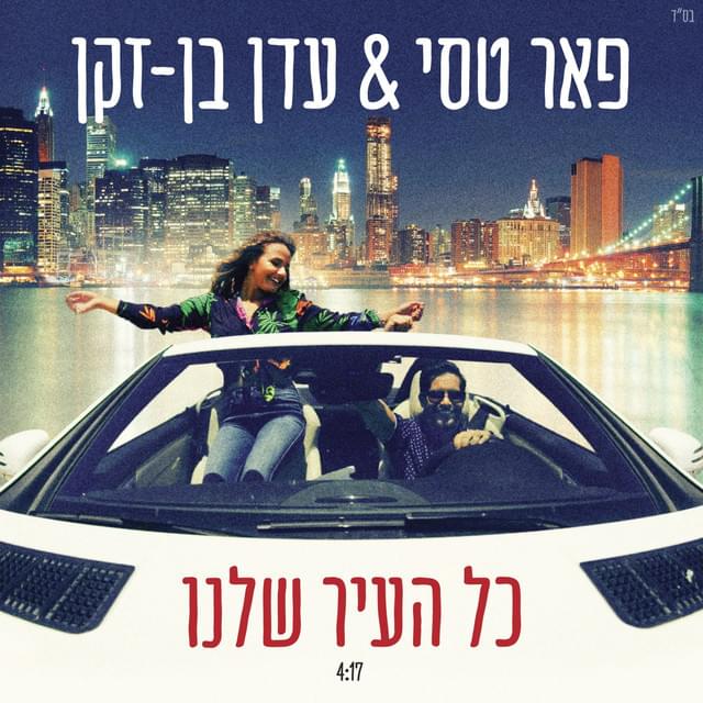 Album cover art for "Kol Ha’ir Shelanu - כל העיר שלנו" by Peer Tasi - פאר טסי