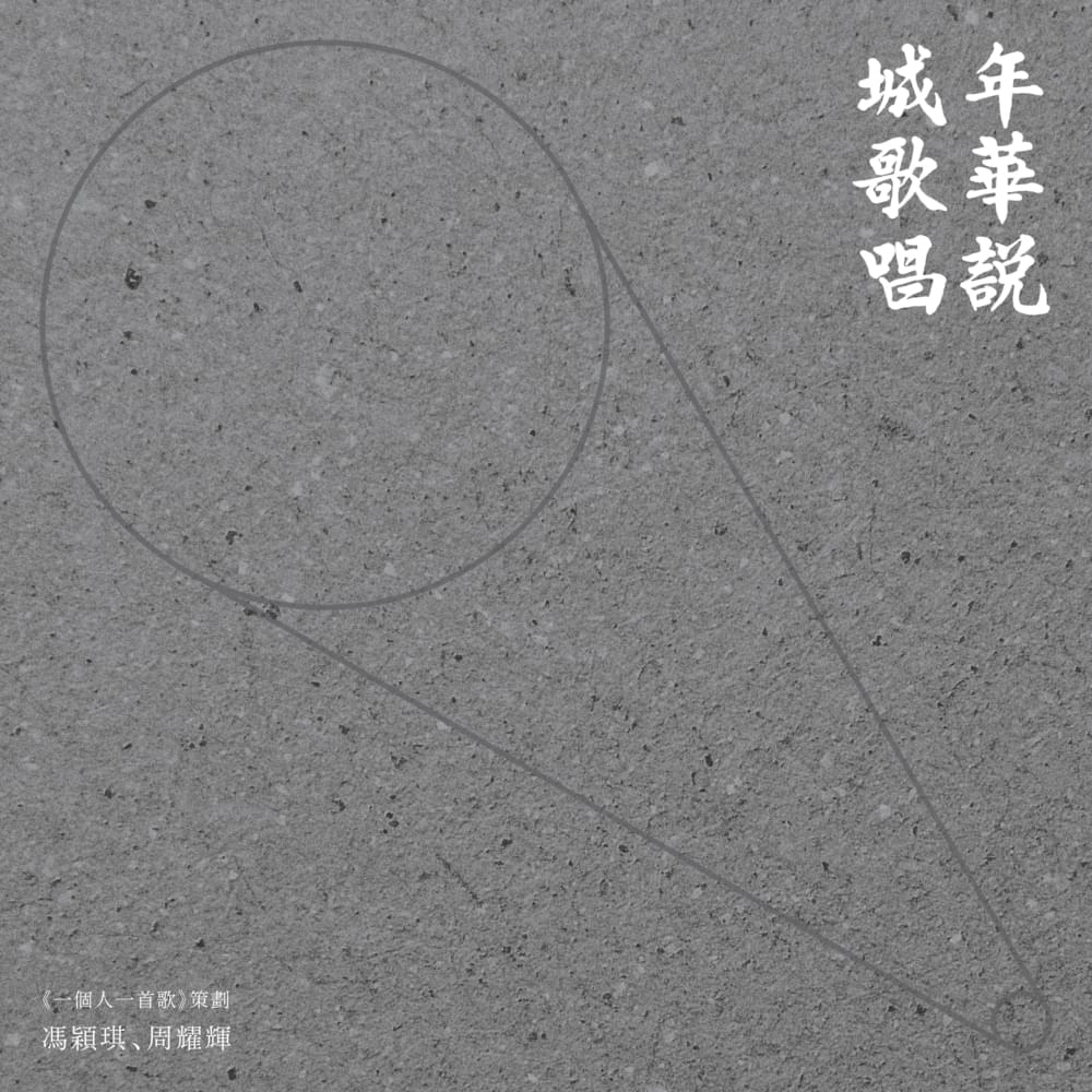 Cover image for 年華說 城歌唱 (Time Will Tell, We Will Sing)