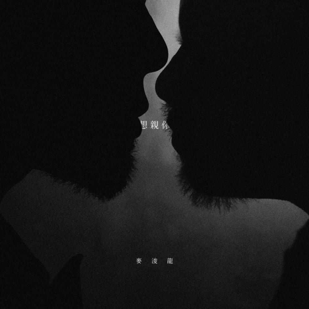 Album cover art for "想親你 (Want to Kiss You)" by 麥浚龍 (Juno Mak)