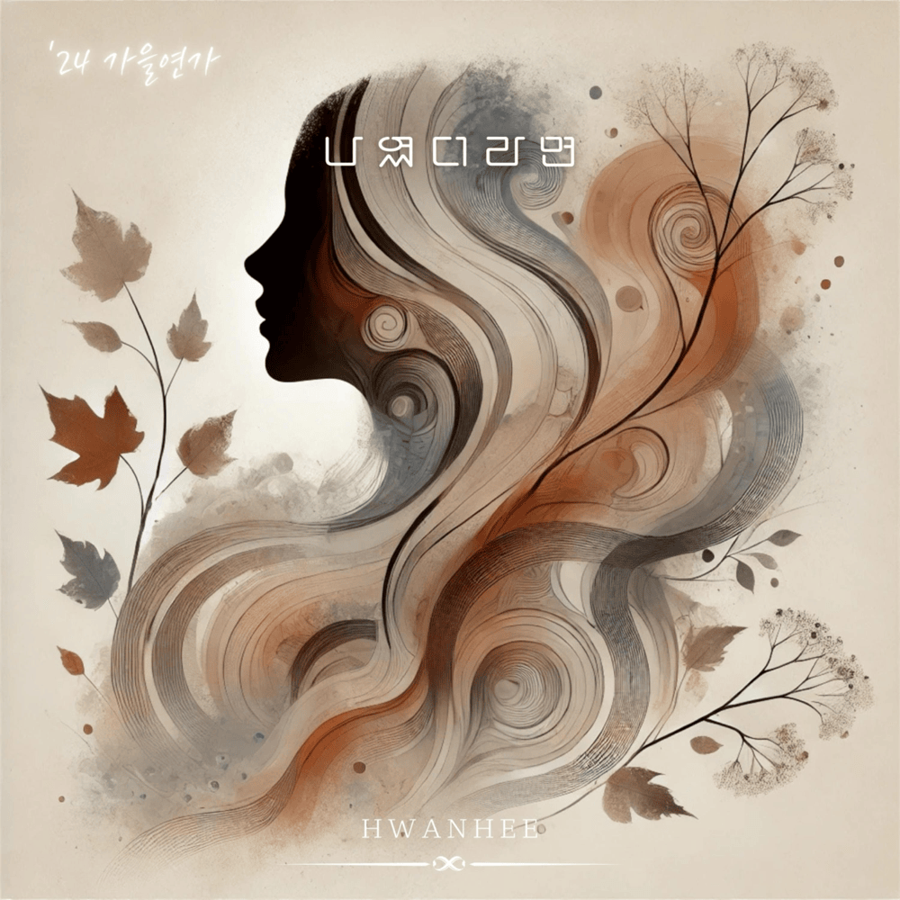 나였더라면 (if i were) (Inst.) by Hwanhee