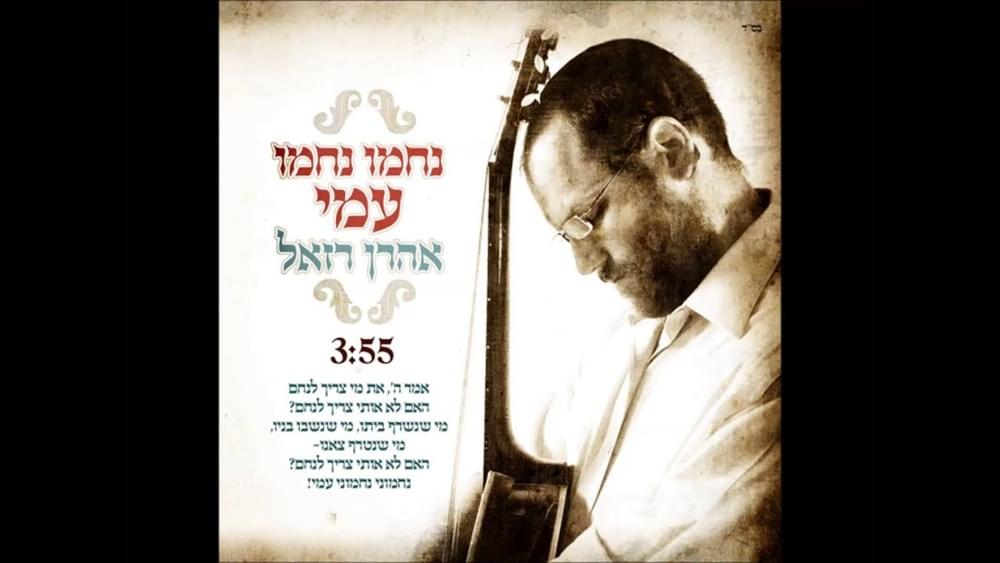 Album cover art for "Nachamu Ami - נחמו עמי" by Aaron Razel - אהרן רזאל