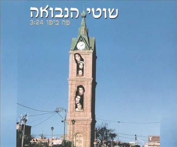 Po Beyafo - פה ביפו by Shotei Hanevuah - שוטי הנבואה