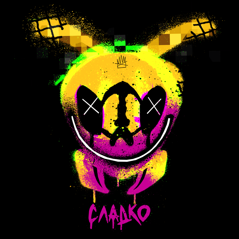 СЛАДКО (SWEET) by Смоки Мо (Smoky Mo)