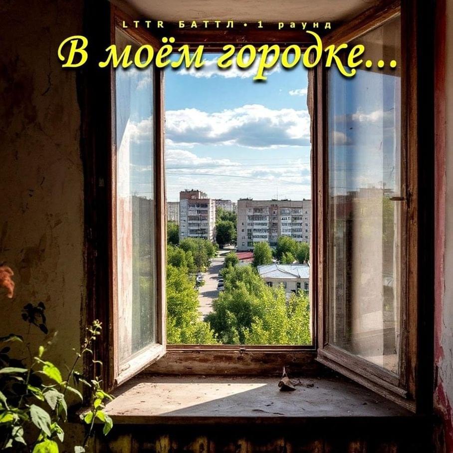 Album cover art for "В моем городке... (In my city...)" by Kazimir UH2O