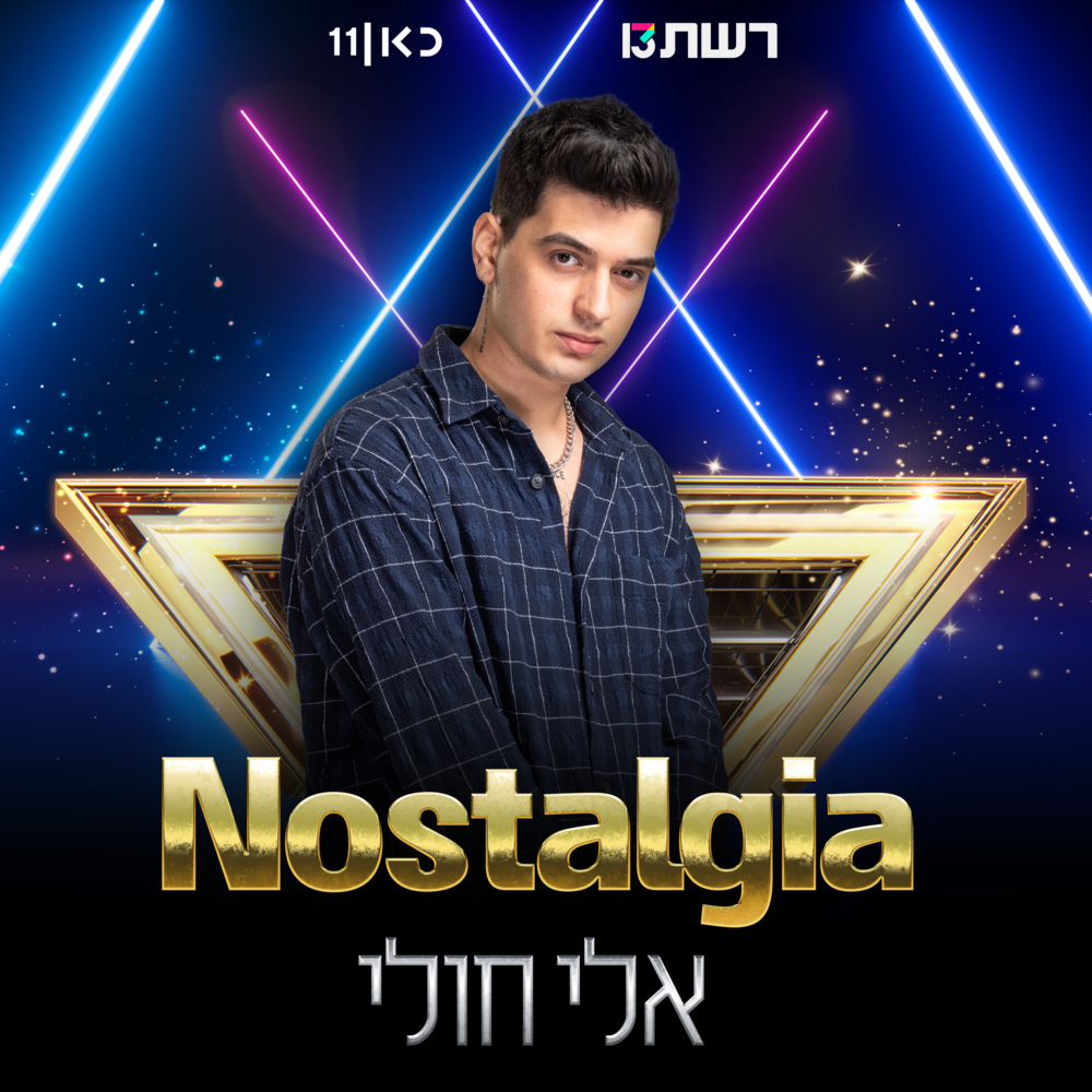 Album cover art for "Nostalgia" by Eli Huli - אלי חולי