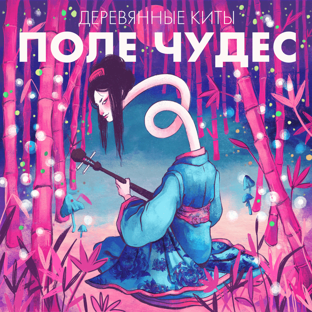 28 by Деревянные киты (Wooden Whales)