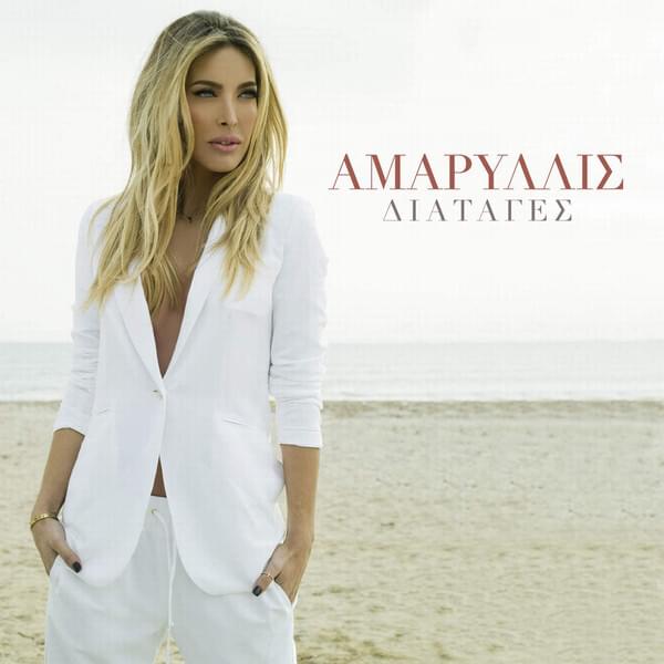 Διαταγές (Diatages) by Amaryllis