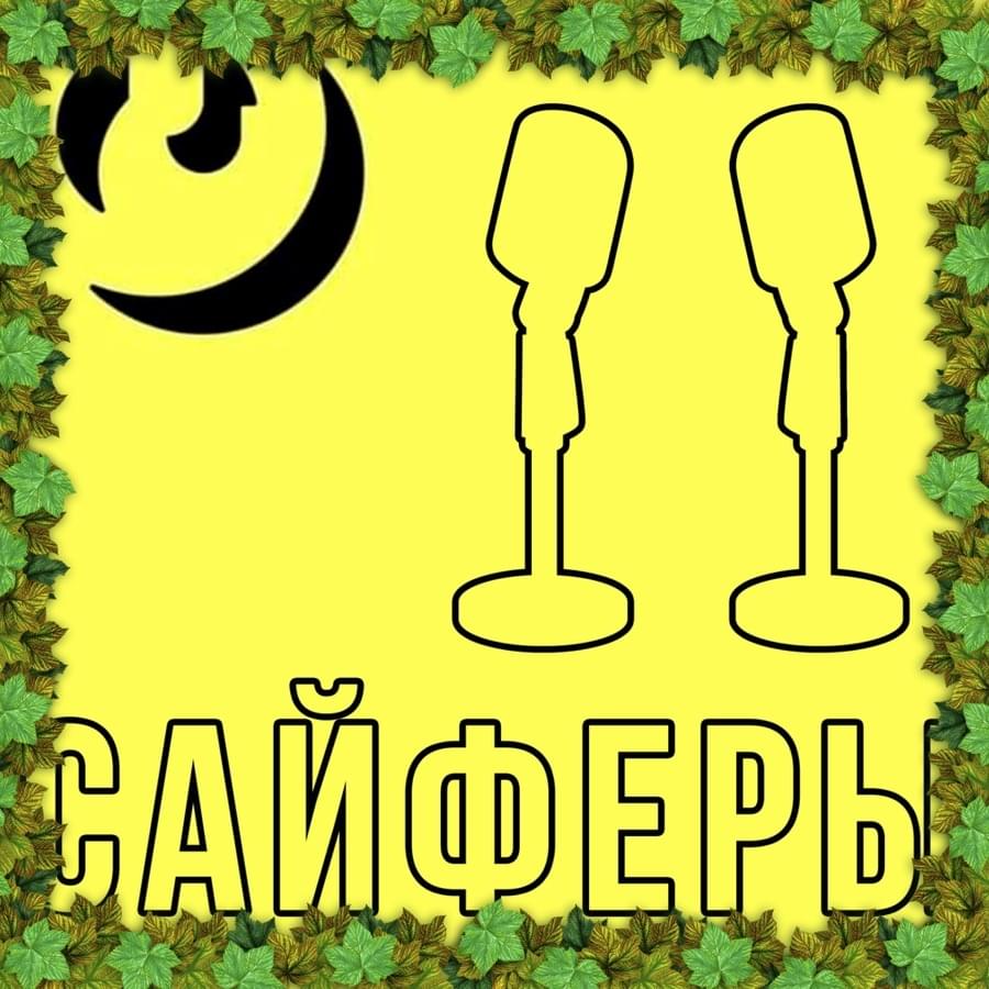 Album cover art for "Летний Сайфер 2021 (Summer Cypher)" by Genius RSC & DANIQUE (RUS) & Artur Doyle & desomorphiny & Аскар Каримов (Asscar Karimov) & Филипп Делири (Philipp Deliri) & ​​​​​v3ct0r & WIDEE & IceShady & Шинкаку (Shinkaku)