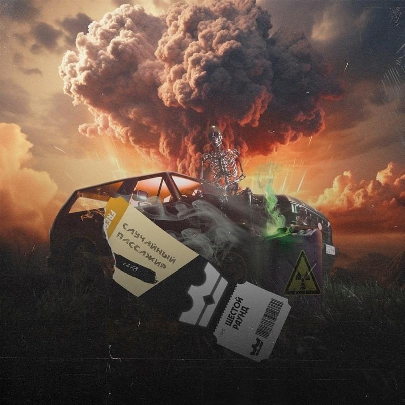Cover image for Случайный пассажир (6 раунд 18ib)