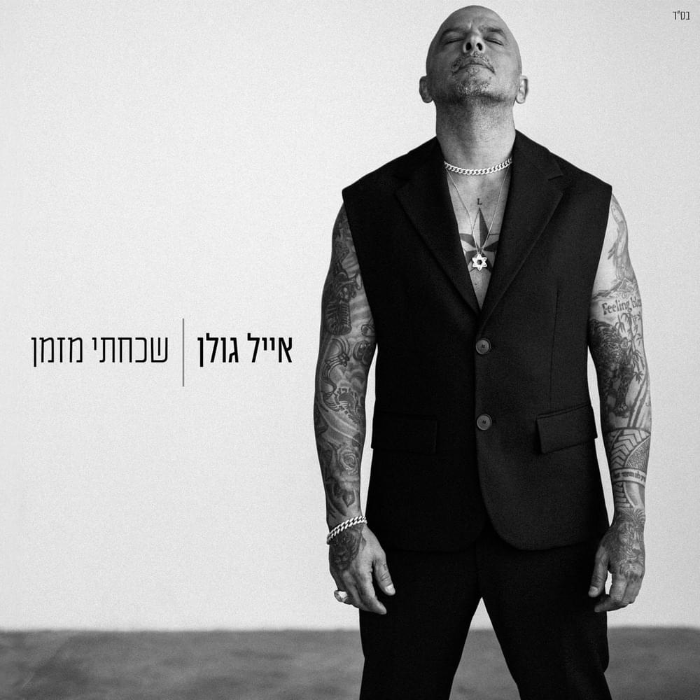 Album cover art for "Shachachti Mizman - שכחתי מזמן" by Eyal Golan - אייל גולן
