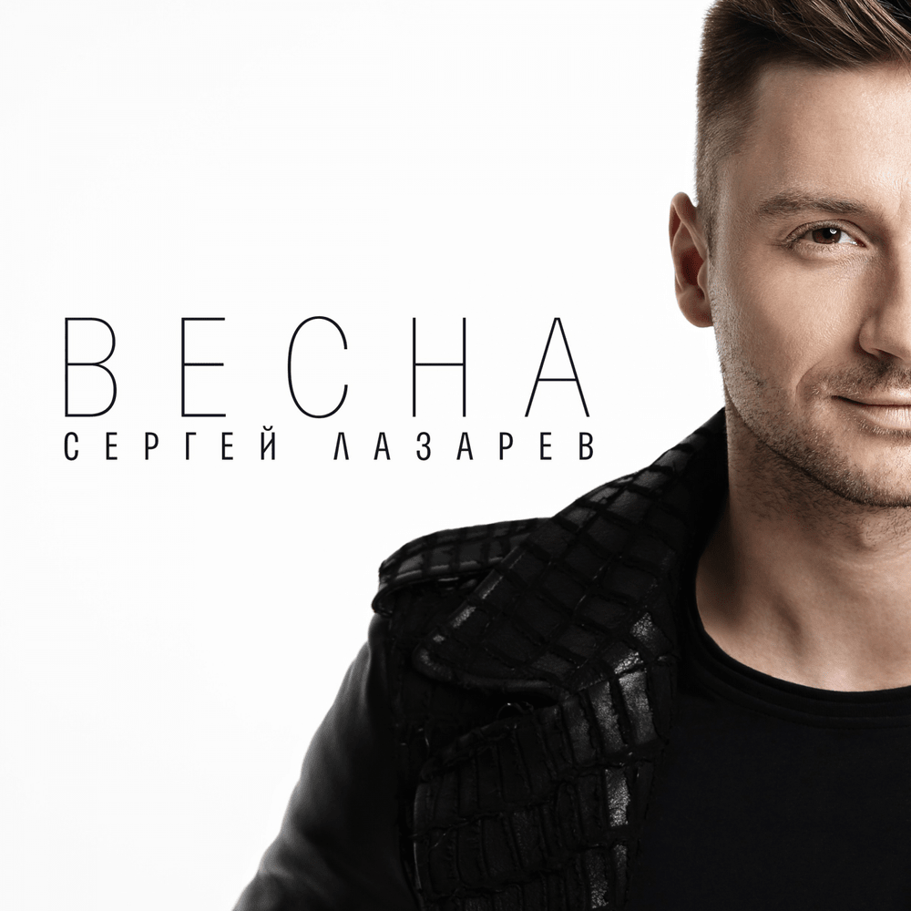 Album cover art for "Весна (Spring)" by Сергей Лазарев (Sergey Lazarev)