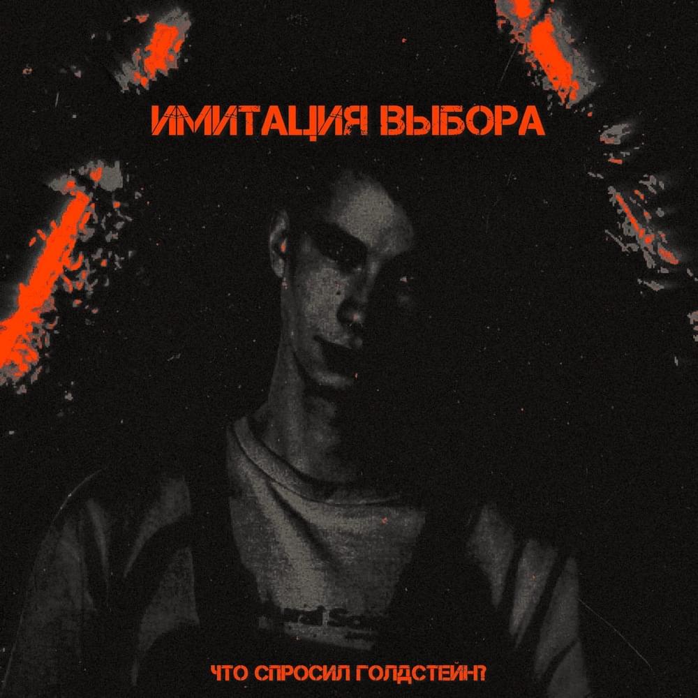 Имитация выбора (Imitation of choice) by ЧТО СПРОСИЛ ГОЛДСТЕЙН? (WHAT DID GOLDSTEIN ASK?)