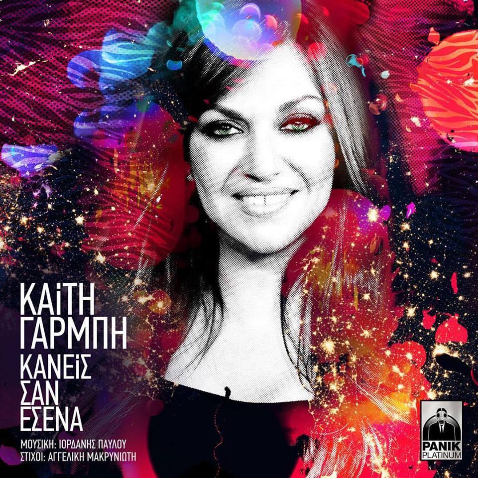 Album cover art for "Κανείς σαν εσένα (Kaneis san esena)" by Panik Records