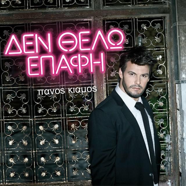 Δεν θέλω επαφή (Den Thelo Epafi) by Πάνος Κιάμος (Panos Kiamos)