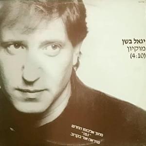 Album cover art for "Mukyon - מוקיון" by Yigal Bashan -  יגאל בשן