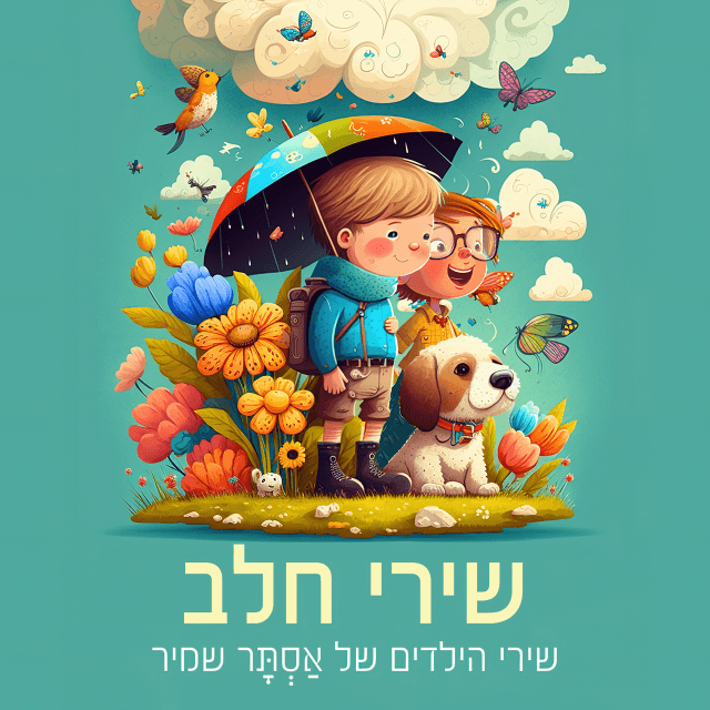 Kshe’ani Holechet Baboker Lagan - כשאני הולכת בבוקר לגן by Astar Shamir - אסתר שמיר
