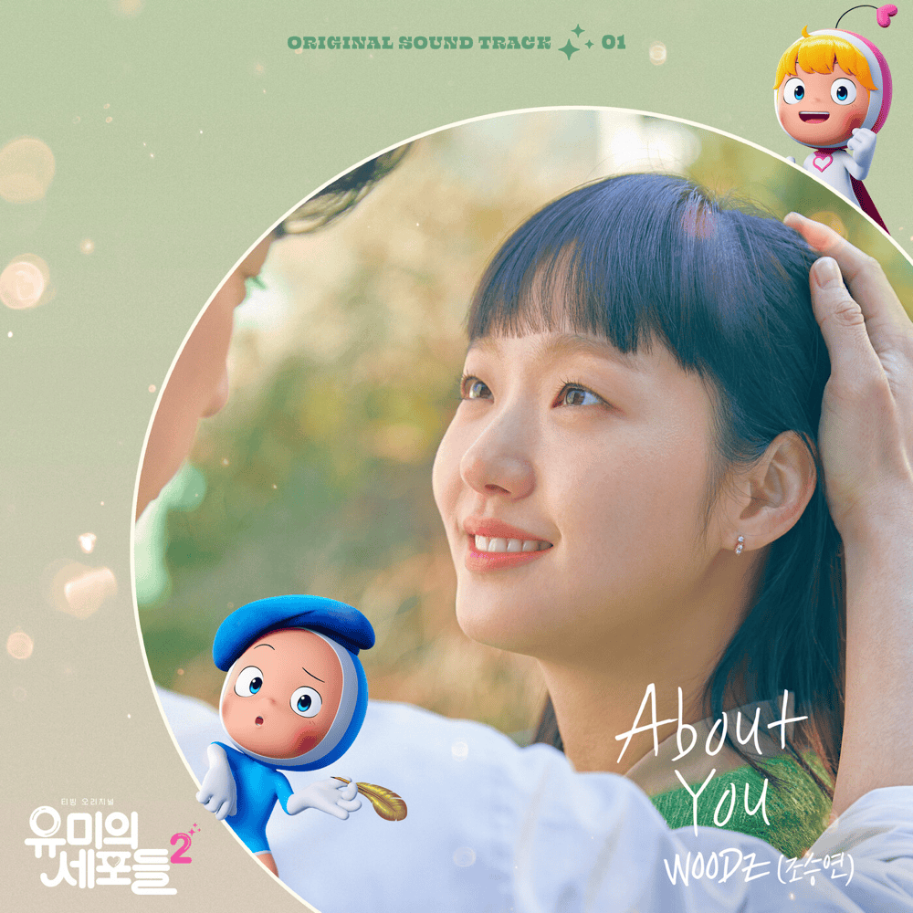 Cover image for 유미의 세포들 시즌2 OST (YUMI’s Cells 2 Original Television Soundtrack) Pt. 1