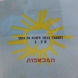Album cover art for "Lehit’orer Baboker Velisnoh Et Atzmekha - להתעורר בבוקר ולשנוא את עצמך" by Hamechashfot - המכשפות