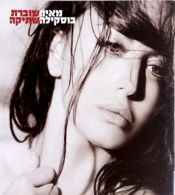 Cover image for Shoveret Shtika - שוברת שתיקה