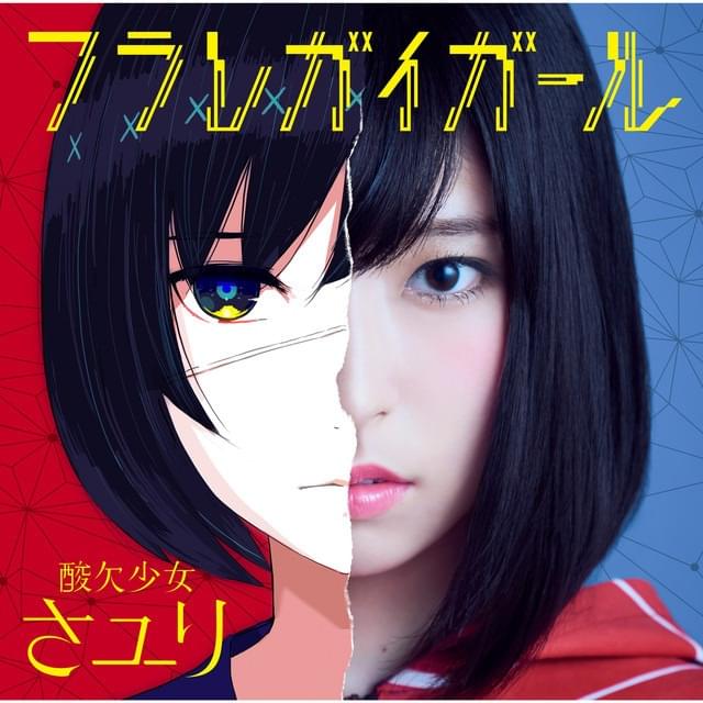 るーららるーらーるららるーらー -弾き語りver.- (Ru-Rararu-Ra-Rurararu-Ra -Hikigatari ver-) by さユり (Sayuri)
