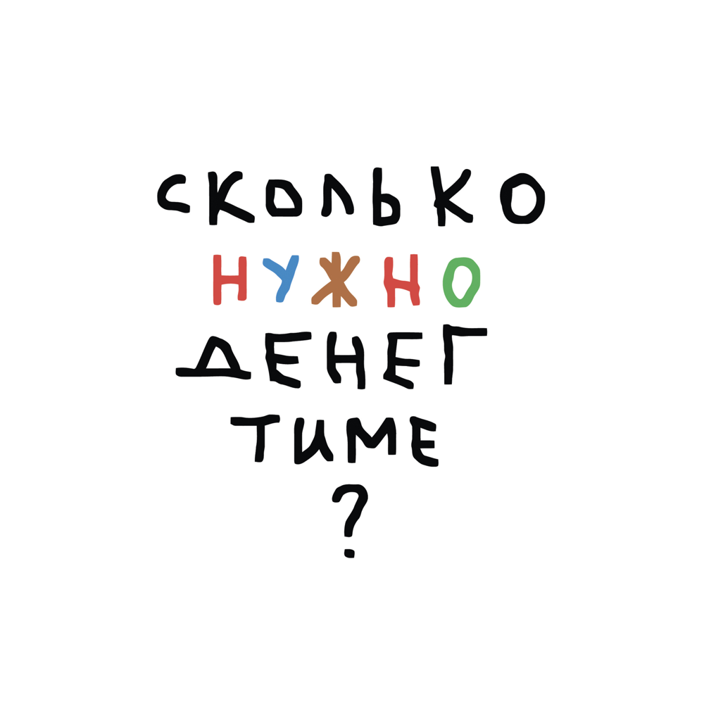 Album cover art for "нужно (из сериала ”СОЛДАУТ”) (need)" by тима ищет свет (tima ishet svet)