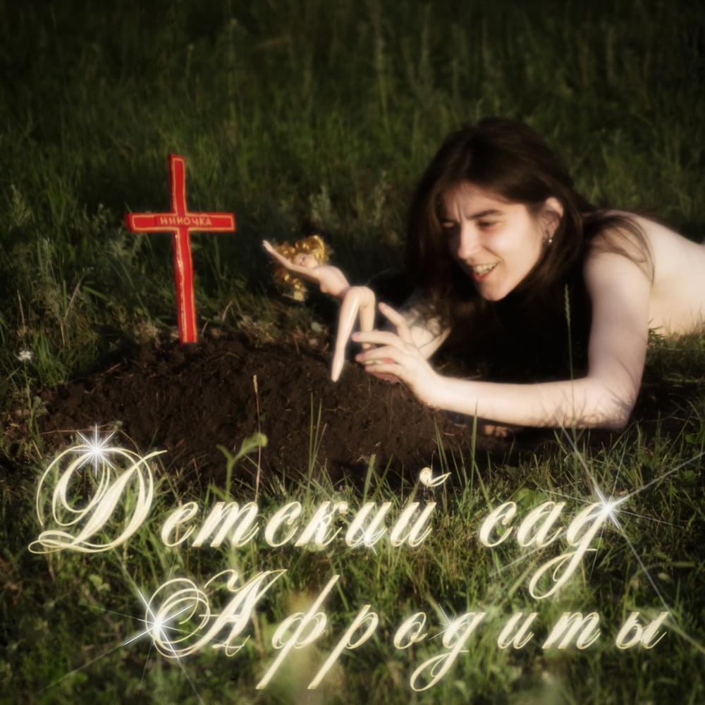 Обосраться какая вечная (So damn eternal one) by Нина Потехина (Nina Potehina)