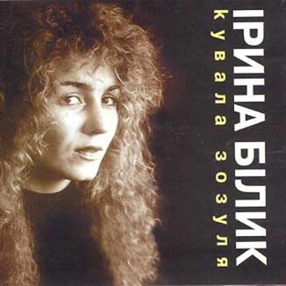 Cover image for Кувала зозуля (The cuckoo was forging)