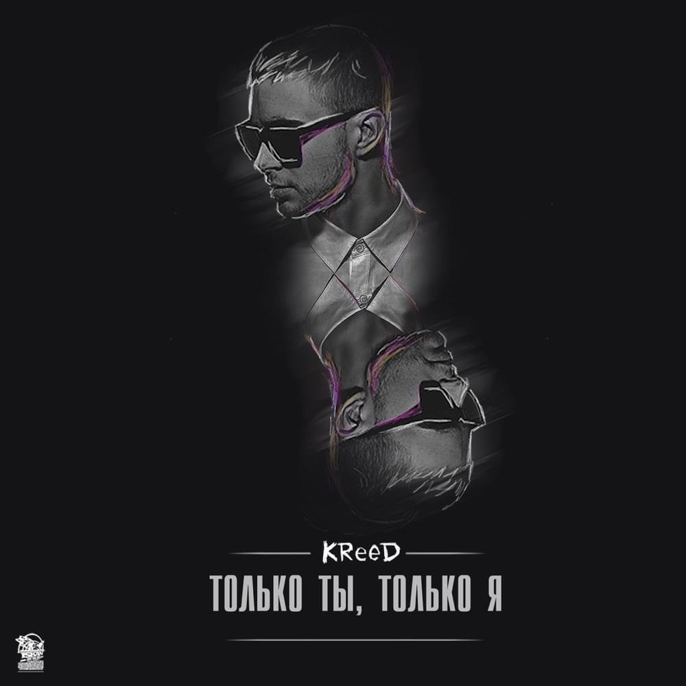 Album cover art for "Только ты, только я (Only you, only I)" by Егор Крид (Egor Kreed)