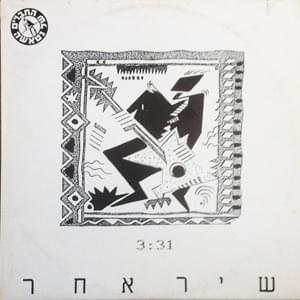 Album cover art for "Shir Acher - שיר אחר" by Hachaverim Shel Natasha - החברים של נטאשה