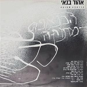 Album cover art for "Haknafe Metuka - הכנאפה מתוקה" by Ehud Banai - אהוד בנאי