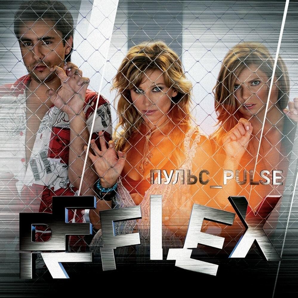 Танцы (Dancing) by REFLEX