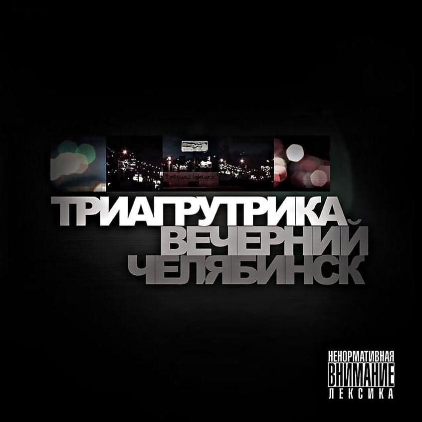 Album cover art for "Маета (Anguish)" by Триагрутрика (Triagrutrika)