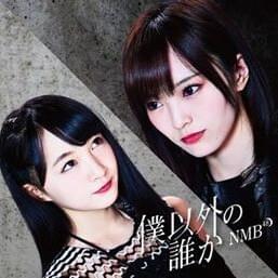 Cover image for 僕以外の誰か (Boku Igai no Dareka) - Theater Edition