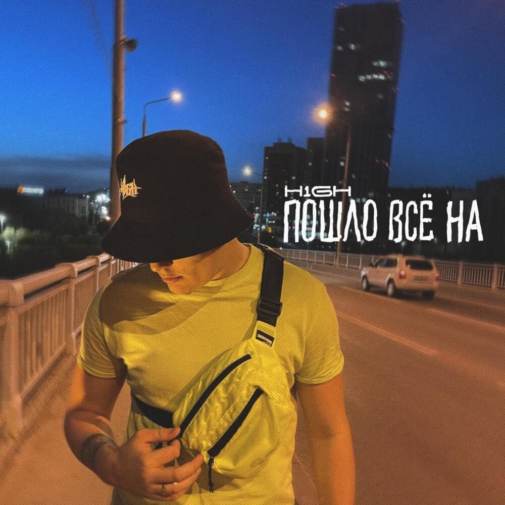 Album cover art for "Пошло всё на (Everything went on)" by H1GH