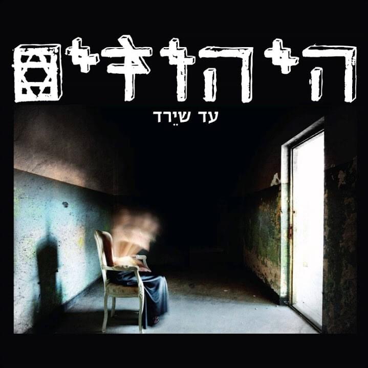 Ad Sheyered - עד שירד by Hayehudim - היהודים