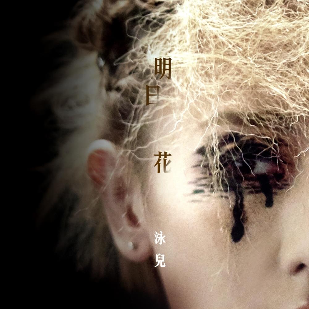 明日花 (Blossoms For Tomorrow) by 泳兒 (Vincy Chan)