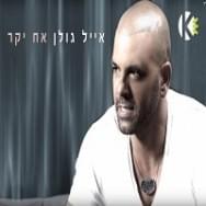 Album cover art for "Ach Yakar - אח יקר" by Eyal Golan - אייל גולן