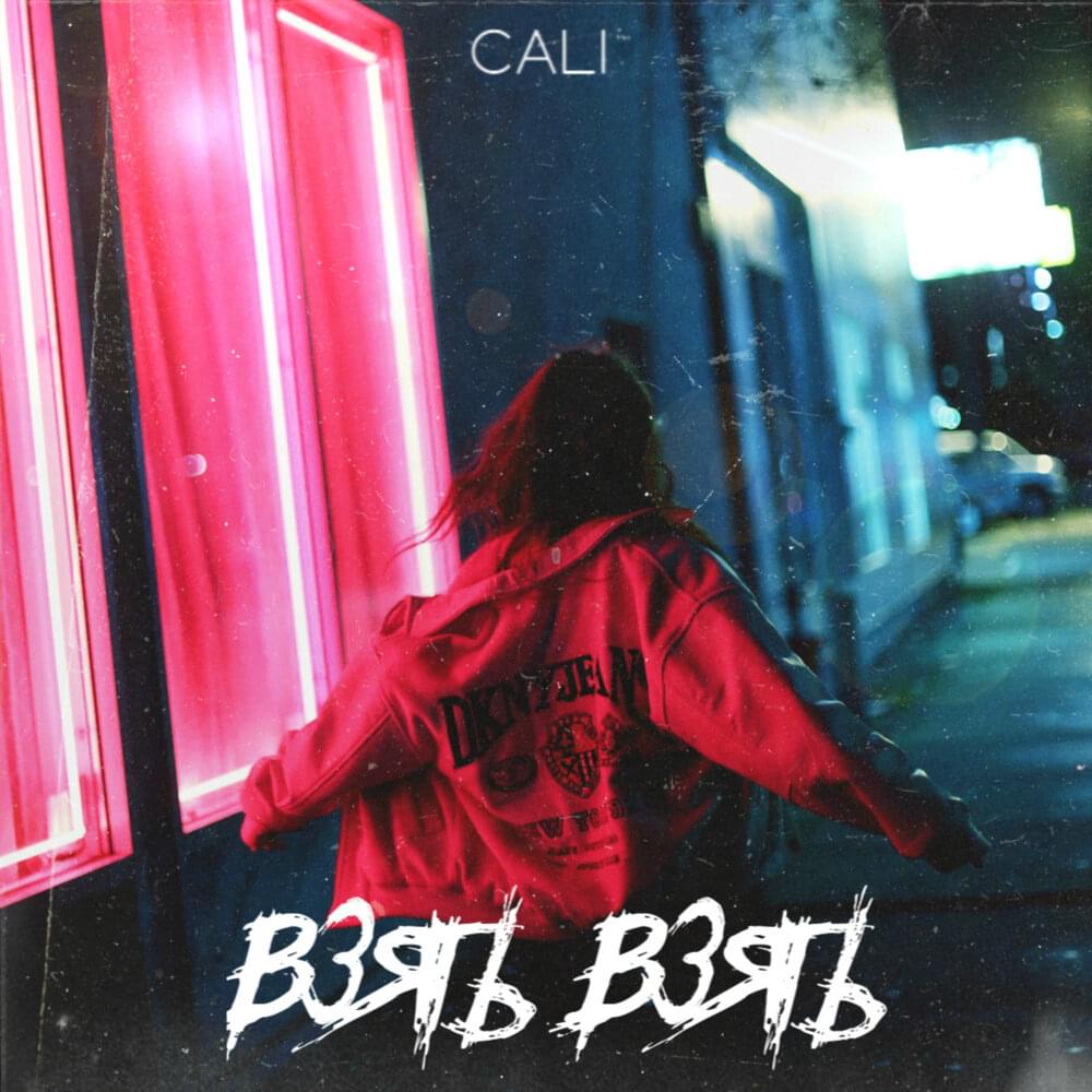 Взять взять (Take take) by CALI (RUS)
