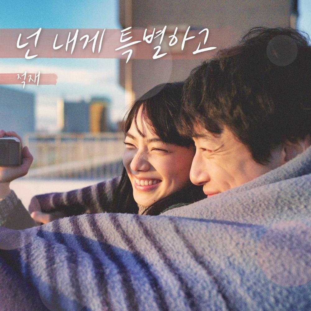 Cover image for 넌 내게 특별하고 (남은 인생 10년) [I’ll be your star (The Last 10 Years)]