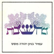 Album cover art for "Machshavot - מחשבות" by Amir Benayoun - עמיר בניון & Yehuda Masas - יהודה מסס