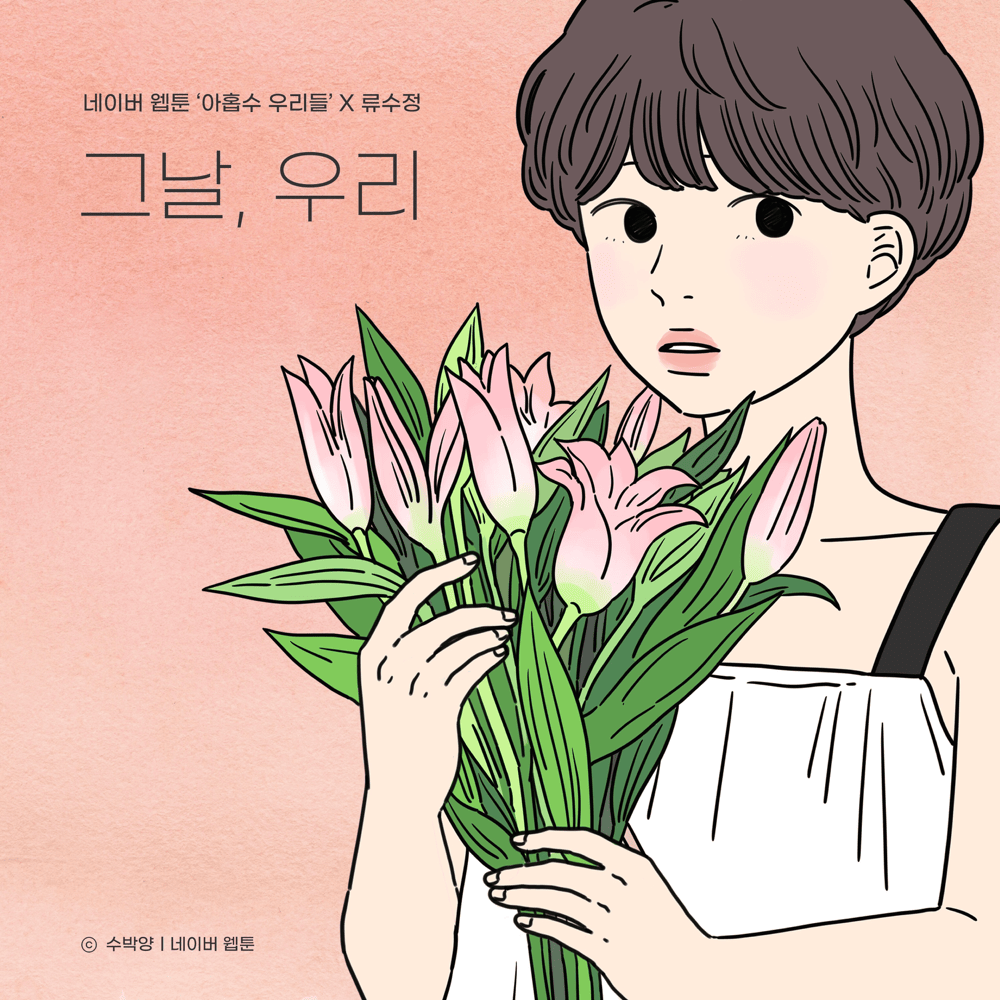 그날, 우리 (The day, you left) by Ryu Sujeong (류수정)