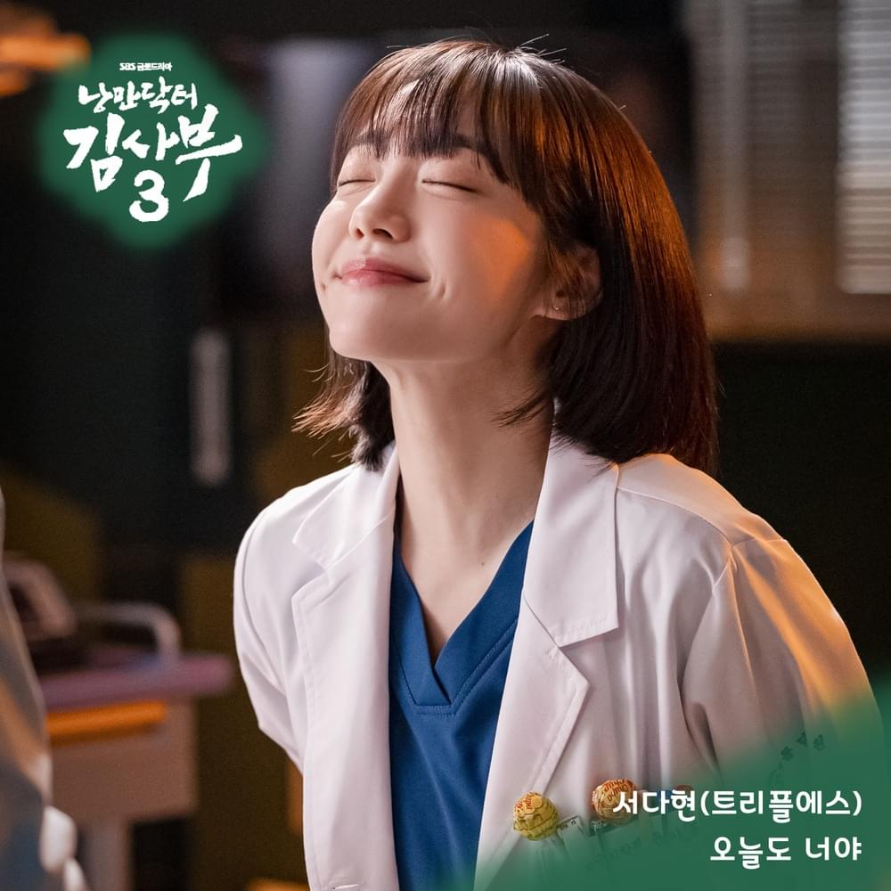 오늘도 너야 (More Than Yesterday) [Instrumental] by Seo DaHyun (서다현)