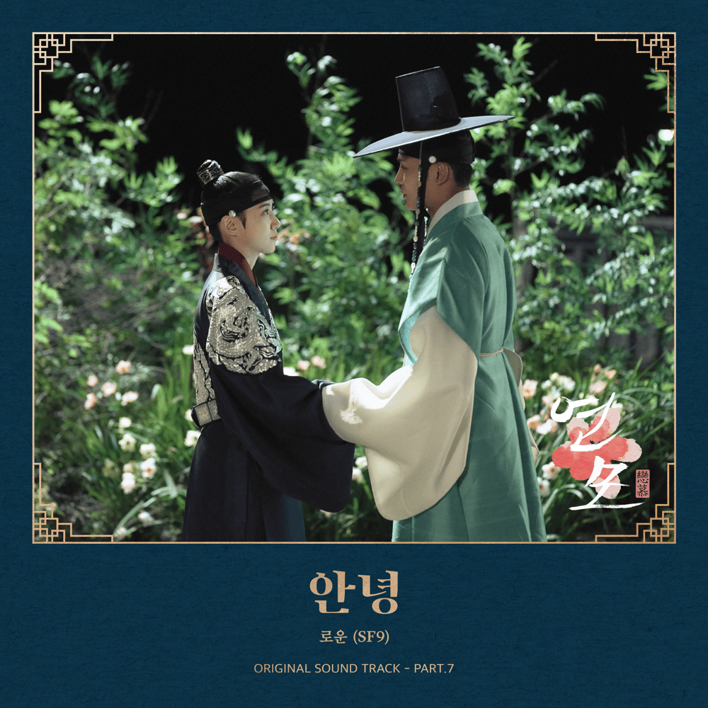 Album cover art for "안녕 (No Goodbye In Love)" by RO WOON